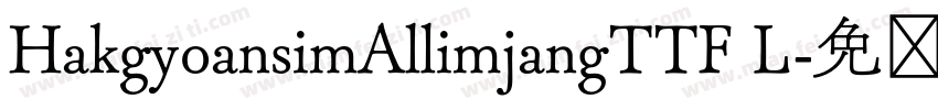 HakgyoansimAllimjangTTF L字体转换
